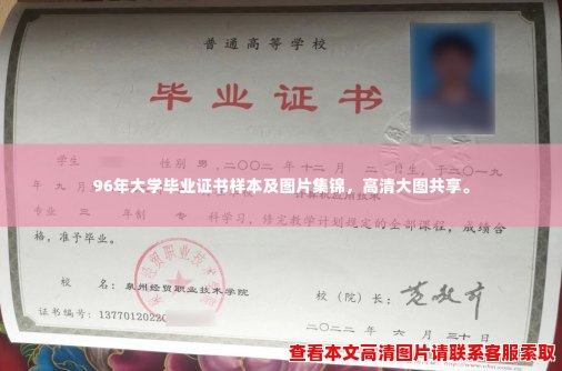 96年大学毕业证书样本及图片集锦,高清大图共享。 96年大学毕业证书样本及图片集锦,高清大图共享。