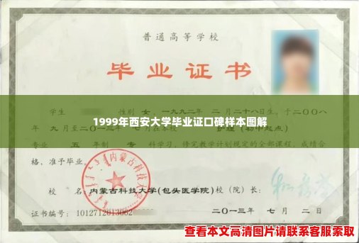 1999年西安大学毕业证口碑样本图解