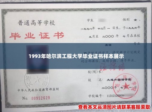 1993年哈尔滨工程大学毕业证书样本展示 1993年哈尔滨工程大学毕业证书样本展示
