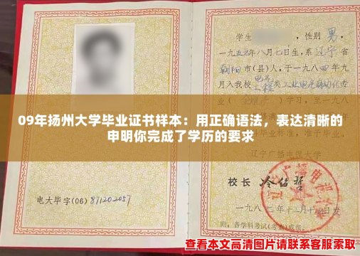 09年扬州大学毕业证书样本:用正确语法,表达清晰的申明你完成了学历的要求 09年扬州大学毕业证书样本:用正确语法,表达清晰的申明你完成了学历的要求