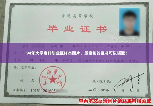 94年大学专科毕业证样本图片,重定制的证书可以领取! 94年大学专科毕业证样本图片,重定制的证书可以领取!