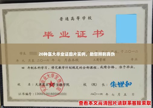 20种医大毕业证图片实例,助您辨别真伪 20种医大毕业证图片实例,助您辨别真伪