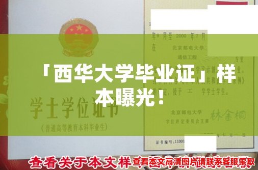 「西华大学毕业证」样本曝光! 「西华大学毕业证」样本曝光!