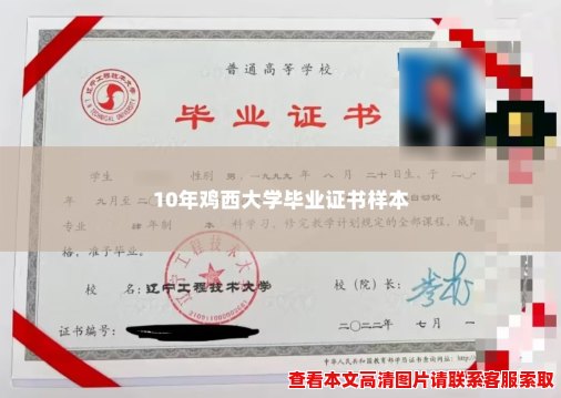 10年鸡西大学毕业证书样本 10年鸡西大学毕业证书样本