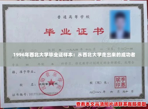 1996年西北大学毕业证样本:从西北大学走出来的成功者 1996年西北大学毕业证样本:从西北大学走出来的成功者