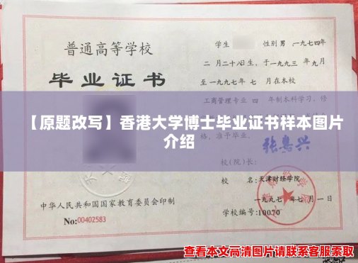 【原题改写】香港大学博士毕业证书样本图片介绍 【原题改写】香港大学博士毕业证书样本图片介绍
