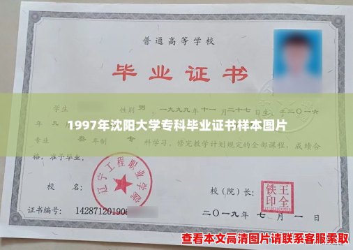 1997年沈阳大学专科毕业证书样本图片