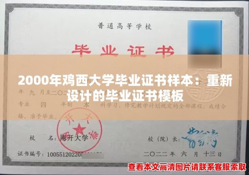 2000年鸡西大学毕业证书样本：重新设计的毕业证书模板