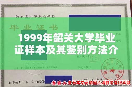 1999年韶关大学毕业证样本及其鉴别方法介绍 1999年韶关大学毕业证样本及其鉴别方法介绍