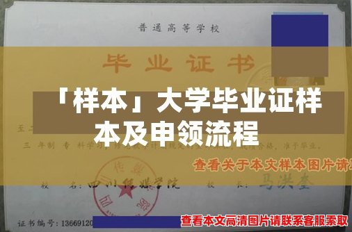 「样本」大学毕业证样本及申领流程 「样本」大学毕业证样本及申领流程