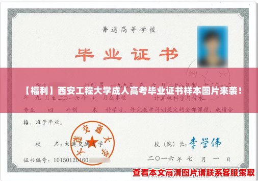 【福利】西安工程大学成人高考毕业证书样本图片来袭! 【福利】西安工程大学成人高考毕业证书样本图片来袭!