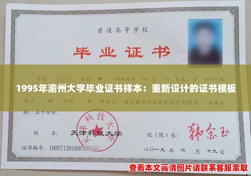 1995年渝州大学毕业证书样本:重新设计的证书模板 1995年渝州大学毕业证书样本:重新设计的证书模板