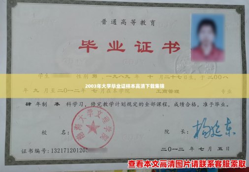 2003年大学毕业证样本高清下载集锦 2003年大学毕业证样本高清下载集锦