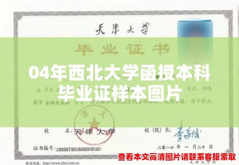 04年西北大学函授本科毕业证样本图片 04年西北大学函授本科毕业证样本图片