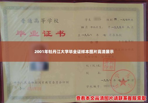 2001年牡丹江大学毕业证样本图片高清展示 2001年牡丹江大学毕业证样本图片高清展示