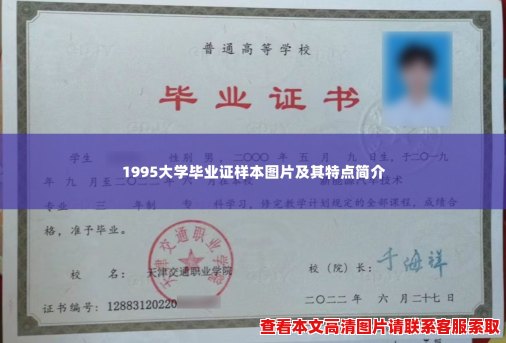 1995大学毕业证样本图片及其特点简介 1995大学毕业证样本图片及其特点简介