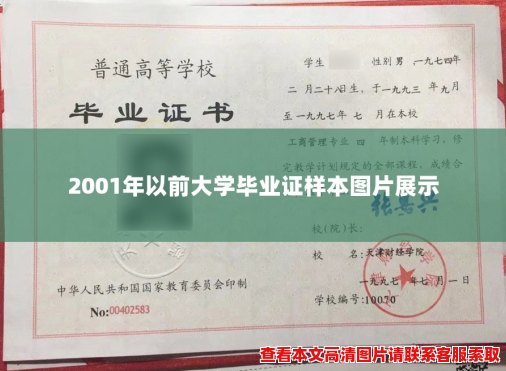 2001年以前大学毕业证样本图片展示 2001年以前大学毕业证样本图片展示