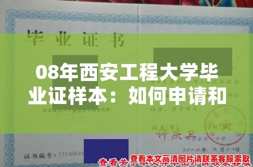 08年西安工程大学毕业证样本:如何申请和制作? 08年西安工程大学毕业证样本:如何申请和制作?