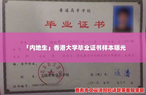 「内地生」香港大学毕业证书样本曝光 「内地生」香港大学毕业证书样本曝光