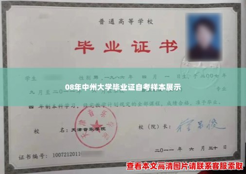 08年中州大学毕业证自考样本展示