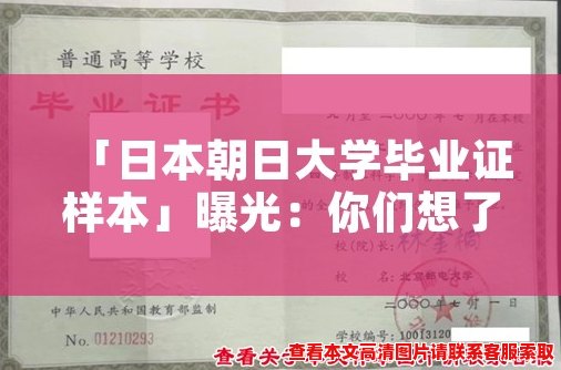 「日本朝日大学毕业证样本」曝光:你们想了解吗? 「日本朝日大学毕业证样本」曝光:你们想了解吗?