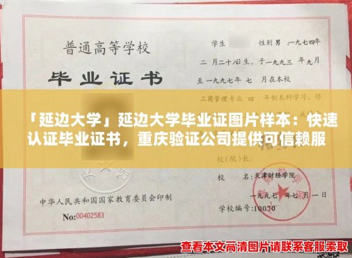 「延边大学」延边大学毕业证图片样本:快速认证毕业证书,重庆验证公司提供可信赖服务 「延边大学」延边大学毕业证图片样本:快速认证毕业证书,重庆验证公司提供可信赖服务