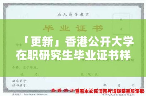 「更新」香港公开大学在职研究生毕业证书样本:了解最新证书格式 「更新」香港公开大学在职研究生毕业证书样本:了解最新证书格式