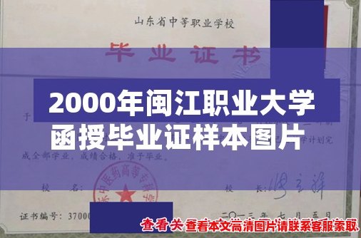 2000年闽江职业大学函授毕业证样本图片 重现历史证明你的学业成就 2000年闽江职业大学函授毕业证样本图片 重现历史证明你的学业成就