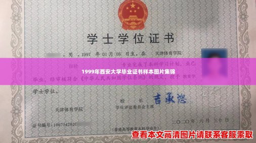 1999年西安大学毕业证书样本图片集锦
