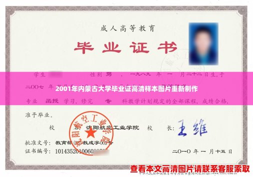 2001年内蒙古大学毕业证高清样本图片重新制作 2001年内蒙古大学毕业证高清样本图片重新制作
