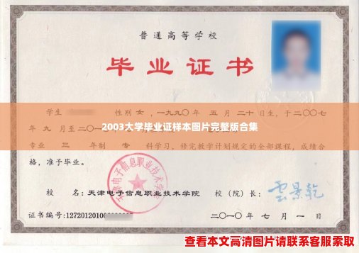 2003大学毕业证样本图片完整版合集 2003大学毕业证样本图片完整版合集
