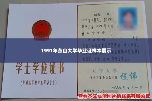 1991年燕山大学毕业证样本展示