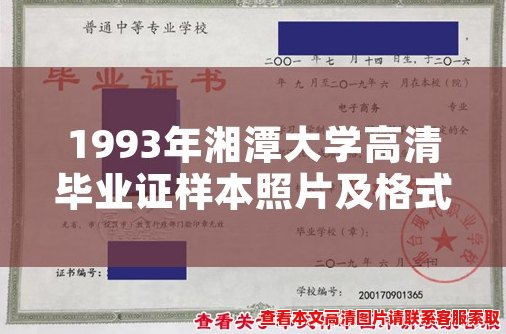 1993年湘潭大学高清毕业证样本照片及格式 1993年湘潭大学高清毕业证样本照片及格式