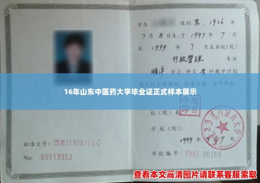 16年山东中医药大学毕业证正式样本展示 16年山东中医药大学毕业证正式样本展示