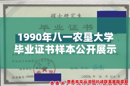 1990年八一农垦大学毕业证书样本公开展示