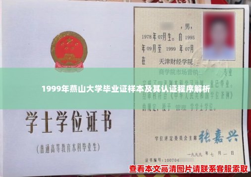 1999年燕山大学毕业证样本及其认证程序解析 1999年燕山大学毕业证样本及其认证程序解析