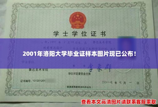 2001年洛阳大学毕业证样本图片现已公布！