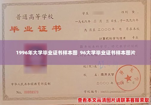 1996年大学毕业证书样本图  96大学毕业证书样本图片