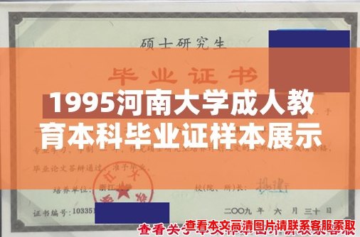 1995河南大学成人教育本科毕业证样本展示 1995河南大学成人教育本科毕业证样本展示
