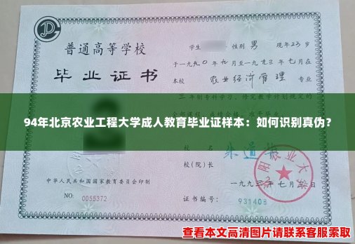 94年北京农业工程大学成人教育毕业证样本:如何识别真伪? 94年北京农业工程大学成人教育毕业证样本:如何识别真伪?