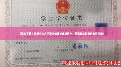 【限时下载】香港中文大学深圳校区毕业证样本，获取正式证书的必要凭证！