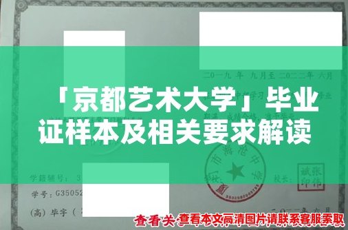 「京都艺术大学」毕业证样本及相关要求解读 「京都艺术大学」毕业证样本及相关要求解读