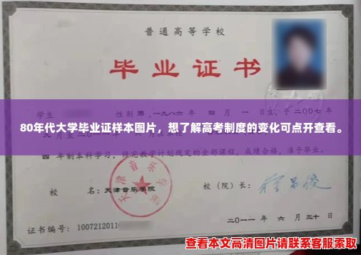 80年代大学毕业证样本图片，想了解高考制度的变化可点开查看。