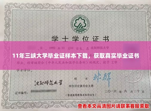 11年三峡大学毕业证样本下载,获取真实毕业证书 11年三峡大学毕业证样本下载,获取真实毕业证书