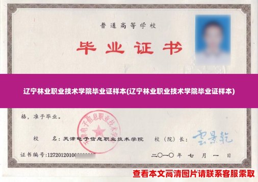 辽宁林业职业技术学院毕业证样本(辽宁林业职业技术学院毕业证样本) 辽宁林业职业技术学院毕业证样本(辽宁林业职业技术学院毕业证样本)