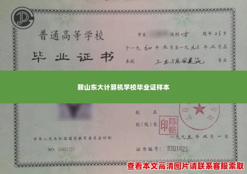 鞍山东大计算机学校毕业证样本