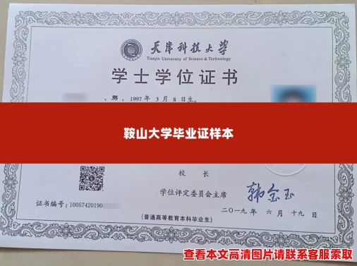 鞍山大学毕业证样本