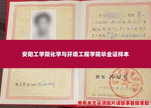 安阳工学院化学与环境工程学院毕业证样本