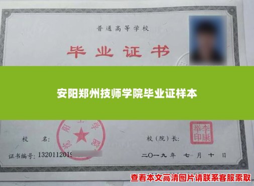 安阳郑州技师学院毕业证样本