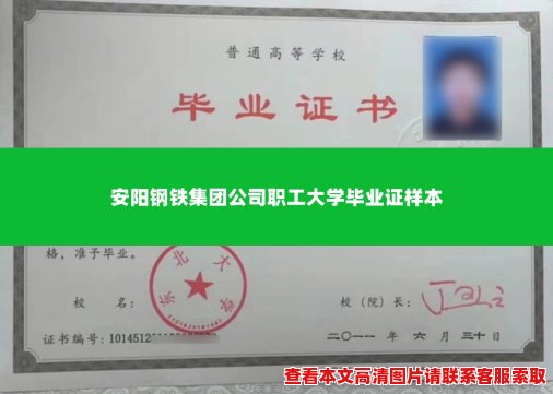 安阳钢铁集团公司职工大学毕业证样本 安阳钢铁集团公司职工大学毕业证样本